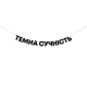 Гірлянда "Темна сучність"