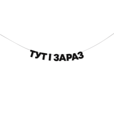 Гірлянда "Тут і зараз" 