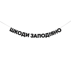 Гірлянда "Хіханьки-Хаханьки"
