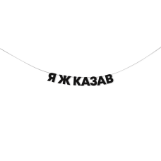 Гірлянда "Я ж казав"