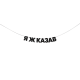 Гірлянда "Я ж казав"