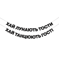 Гірлянда "Хай лунають тости, хай танцюють гості"