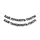 Гірлянда "Хай лунають тости, хай танцюють гості"